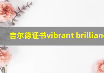 吉尔德证书vibrant brilliance